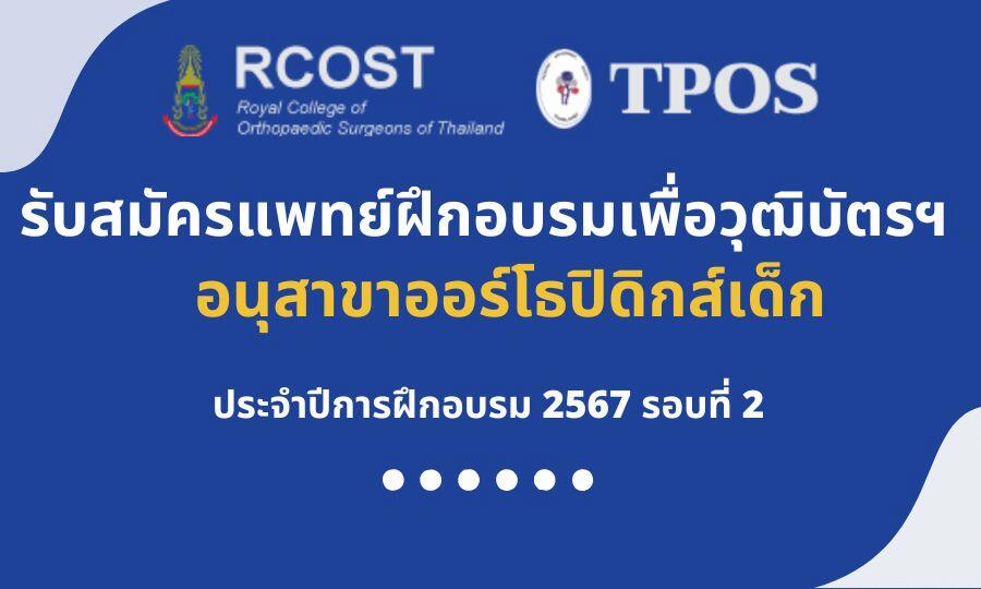 ประกาศรับสมัครแพทย์ประจำบ้าน